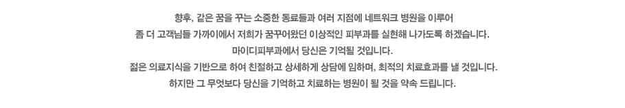 ����, ���� ���� �ٴ� ������ ������ ���� ������ ��Ʈ��ũ ������ �̷�� �� �� �����Ե� �����̿��� ���� �޲پ�Դ� �̻����� �Ǻΰ��� ������ �������� �ϰڽ��ϴ�. ���̵� �Ǻΰ����� ����� ���� ���Դϴ�. ���� �Ƿ������� ������� �Ͽ� ģ���ϰ� ���ϰ� ��㿡 ���ϸ�, ������ ġ��ȿ���� �� ���Դϴ�. ������ �� �������� ����� ����ϰ� ġ���ϴ� ������ �� ���� ��� �帳�ϴ�.