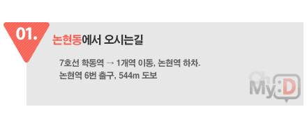 01.���������� ���ô±� - 7ȣ�� �е������� 1���� �̵�, ������ ���� �� ������ 6�� �ⱸ�� �����ż� 544m ���� �޸�Ÿ�� 5���Դϴ�.