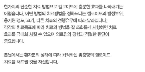 �Ѱ����� �ܼ��� ġ�� ������� �̷��̵忡 ����� ȿ���� ��Ÿ����� ��ƽ��ϴ�. � ����� ġ������ ���ϴ��Ĵ� �̷��̵��� �߻�����, ����� ����, ũ��, �ٸ� ġ���� ���������� ���� �޶����ϴ�. ������ ġ���ǥ�� ���� ġ���� ����� �� ��ȭ�Ӱ� �����ϸ� ġ�� ȿ���� �ش�ȭ ��ų �� ������ �Ƿ����� ����� ������ �Ǵ��� �߿��մϴ�. 

���������� ȯ�ں��� ���¿� ���� ����ȭ�� �������� �̷��̵� ġ�Ḧ �ص帱 ���� �ڽ��մϴ�.