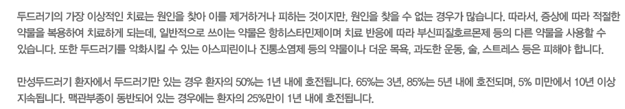 �ε巯���� ���� �̻����� ġ��� ������ ã�� �̸� �����ϰų� ���ϴ� ��������, ������ ã�� �� ���� ��찡 �����ϴ�. ����, ���� ���� ������ �๰�� �����Ͽ� ġ���ϰ� �Ǵµ�, �Ϲ������� ���̴� �๰�� ������Ÿ�����̸� ġ�� ������ ���� �ν�����ȣ������ ���� �ٸ� �๰�� ����� �� �ֽ��ϴ�. 
���� �ε巯�⸦ ��ȭ��ų �� �ִ� �ƽ��Ǹ��̳� ����ҿ��� ���� �๰�̳� ���� ���, ������ �, ��, ��Ʈ���� ���� ���ؾ� �մϴ�.
�����ε巯�� ȯ�ڿ��� �ε巯�⸸ �ִ� ��� ȯ���� 50%�� 1�� ���� ȣ���˴ϴ�. 65%�� 3��, 85%�� 5�� ���� ȣ���Ǹ�, 5% �̸����� 10�� �̻� ���ӵ˴ϴ�. �ư������� ���ݵǾ� �ִ� ��쿡�� ȯ���� 25%���� 1�� ���� ȣ���˴ϴ�.