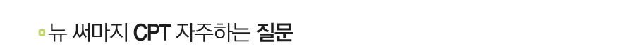 �� �Ḷ�� CPT �����ϴ� ����