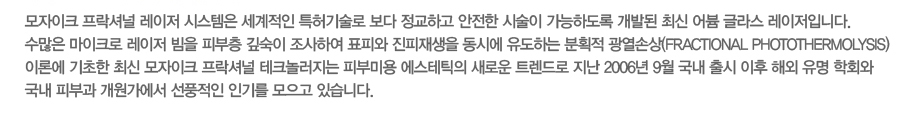 ������ũ �����ų� ������ �ý����� �������� Ư���� ���� �����ϰ� ������ �ü��� �����ϵ��� ���ߵ� �ֽ� ��� �۶� �������Դϴ�. ������ ����ũ�� ������ ���� �Ǻ��� ������ �����Ͽ� ǥ�ǿ� ��������� ���ÿ� �����ϴ� ��ȹ�� �����ջ�(Fractional Photothermolysis) �̷п� ������ �ֽ� ������ũ �����ų� ��ũ����� �Ǻι̿� ������ƽ�� ���ο� Ʈ����� ���� 2006�� 9�� ���� ��� ���� �ؿ� ���� ��ȸ�� ���� �Ǻΰ� ���������� ��ǳ���� �α⸦ ������ �ֽ��ϴ�.
