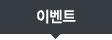 �̺�Ʈ